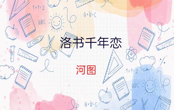 洛书千年恋 河图（洛书千年恋歌词）